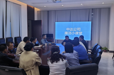 中達公司組織召開(kāi)廉潔教育大會(huì )