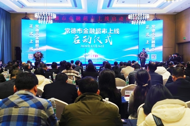常德打造“金融超市”綜合金融服務(wù)平臺，讓企業(yè)融資更容易