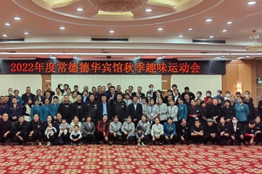 德華賓館舉行2022年秋季趣味運動(dòng)會(huì )