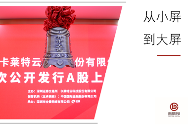 財鑫市場(chǎng)化基金投資再創(chuàng  )佳績(jì)-視頻圖像顯示控制第一股卡萊特成功上市