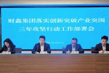 【金融 · 溫度】早部署、早行動(dòng)、早落實(shí) 財鑫集團金融作“矛”助攻創(chuàng  )新突破、產(chǎn)業(yè)突圍
