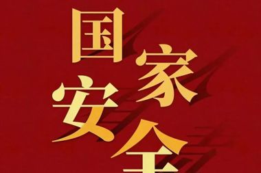 全民國家安全教育日｜維護國家安全和利益，從我做起