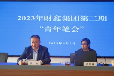 找準青年員工興趣特點(diǎn) 財鑫集團舉辦第二期青年筆會(huì )