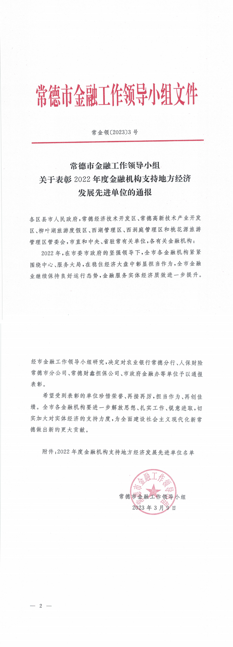 關(guān)于表彰2022年度金融機構支持地方經(jīng)濟發(fā)展先進(jìn)單位的通報(2)_1-2_00.png
