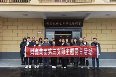 財鑫集團第三黨支部開(kāi)展“傳承黃愛(ài)精神、重溫入黨誓詞”主題黨日活動(dòng)