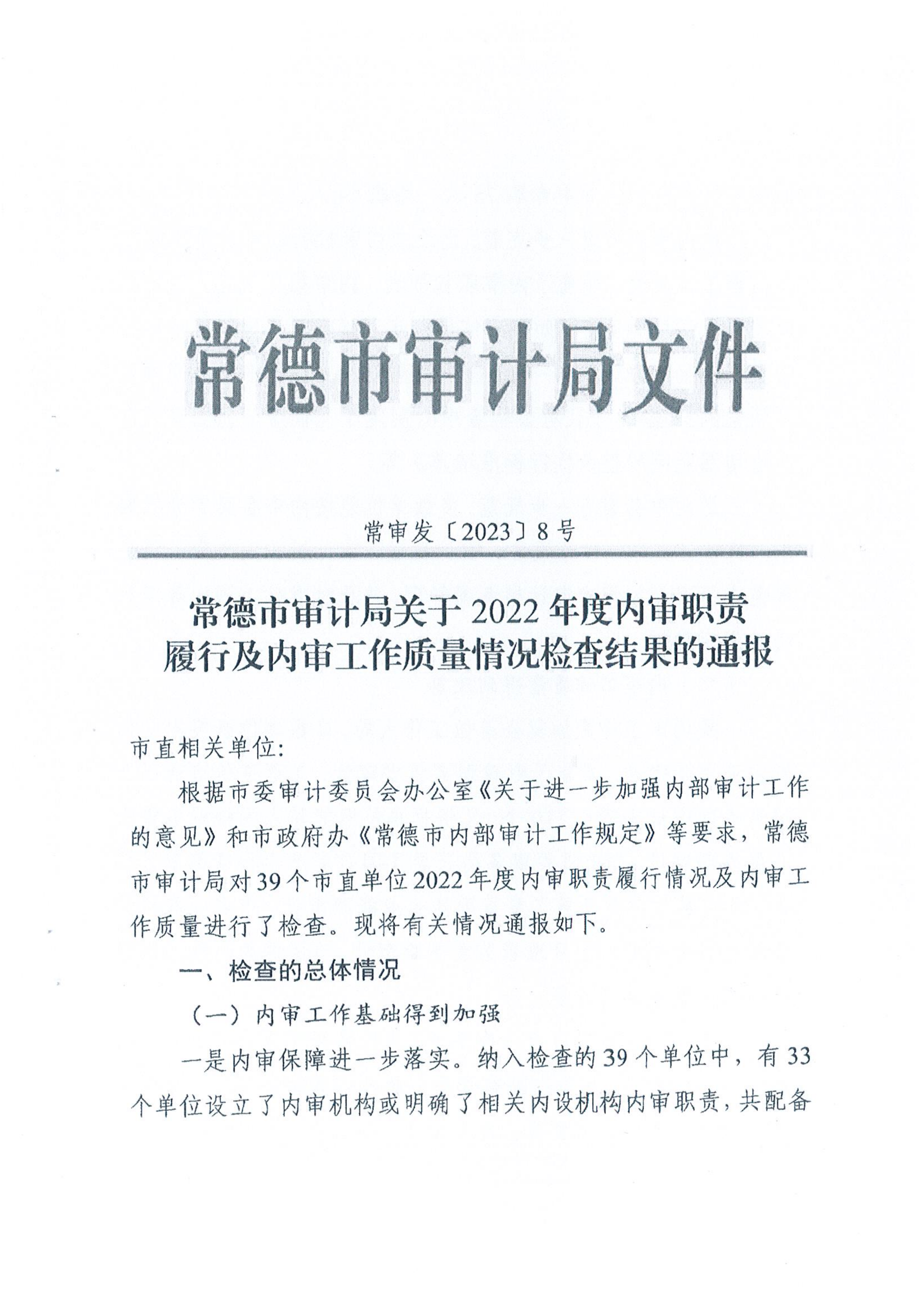 關(guān)于2022年度內審職責履行及內審工作質(zhì)量情況檢查結果的通報1.png