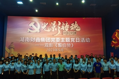 財鑫集團黨工部組織觀(guān)影《翦伯贊》
