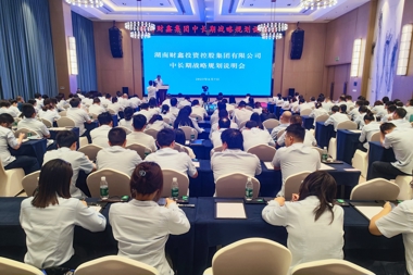 助推戰略規劃落地 財鑫集團召開(kāi)中長(cháng)期發(fā)展戰略規劃說(shuō)明會(huì )