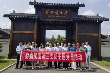 第三黨支部開(kāi)展“參觀(guān)翦伯贊故居，傳承紅色精神”主題黨日活動(dòng)