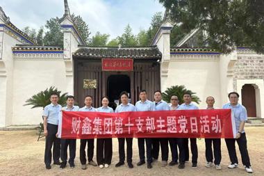 財鑫集團第十黨支部開(kāi)展“訪(fǎng)革命前輩故居 賡續紅色血脈”主題黨日活動(dòng)