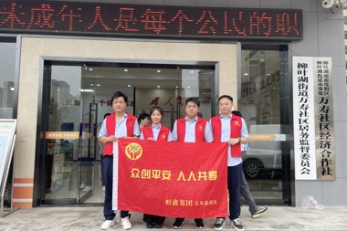 眾創(chuàng  )平安 財鑫集團志愿者在行動(dòng)