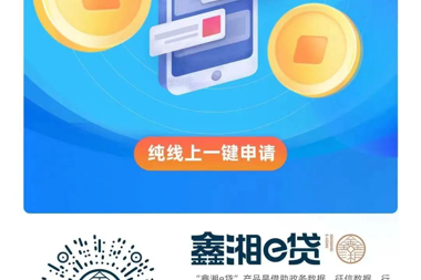 喜報 |“鑫湘e貸”放款破億！“信用”換“貸款”企業(yè)渡難關(guān)