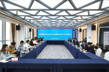 財鑫集團召開(kāi)2023年金融機構業(yè)務(wù)交流會(huì )