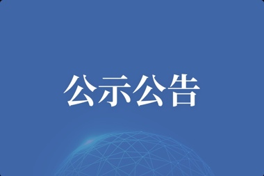 常德財鑫投融資服務(wù)中心工程造價(jià)咨詢(xún)跟蹤服務(wù)項目 中標候選人公示