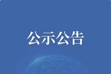 【公示公告】金融超市指揮中心擴聲系統項目比選公告