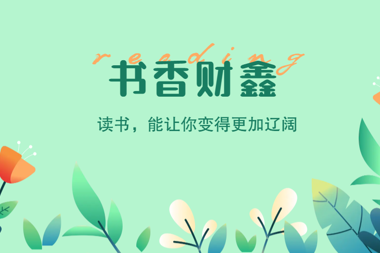 【書(shū)香?財鑫】讀書(shū)，可以讓你不止生活在柴米油鹽醬醋茶中，還可以談?wù)撉倨鍟?shū)畫(huà)詩(shī)酒花