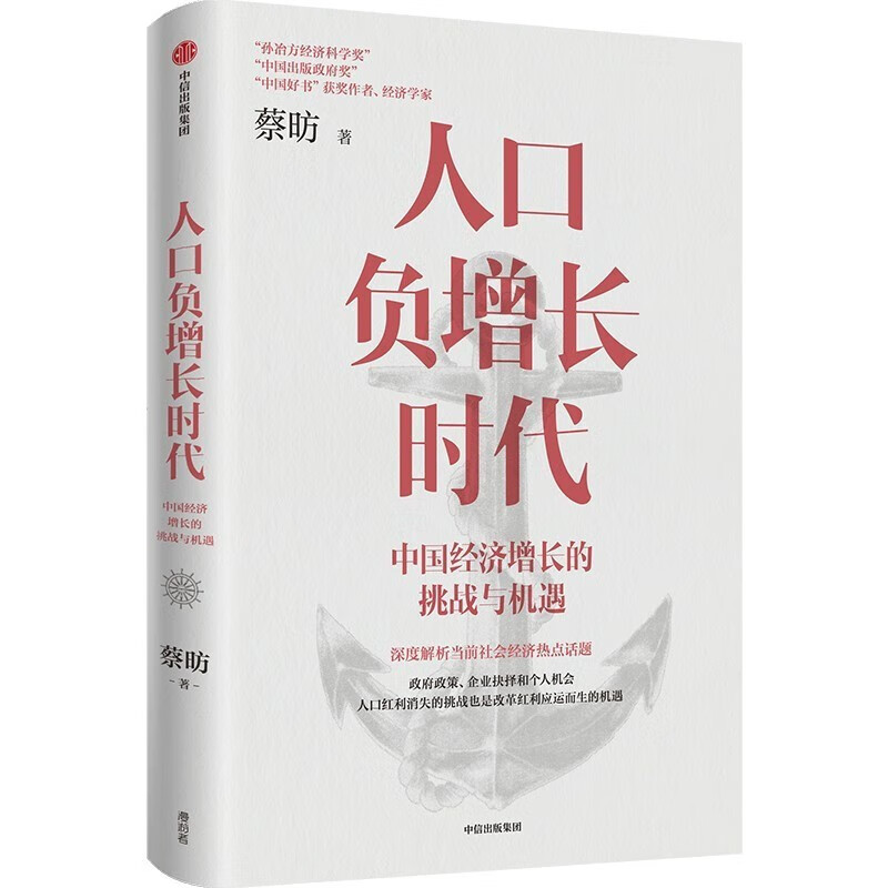 《人口負增長(cháng)時(shí)代：中國經(jīng)濟增長(cháng)的挑戰與機遇》