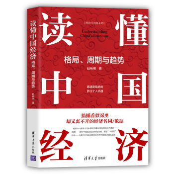 《讀懂中國經(jīng)濟：格局、周期與經(jīng)濟》