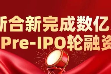 新合新獲奧博資本、凱輝投資及阿斯利康中金基金等國際資本加持 財鑫集團再次加碼