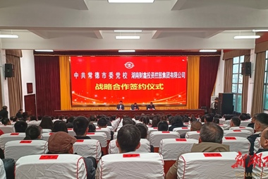 新思維賦能新突破 常德市委黨校與財鑫集團合作共創(chuàng  )“創(chuàng  )新突破產(chǎn)業(yè)突圍大講堂”品牌