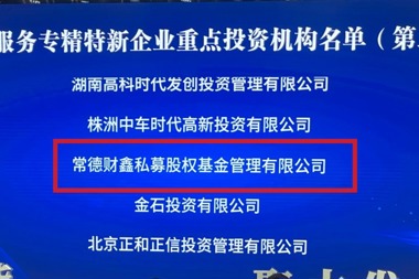 常德財鑫私募入選湖南省“服務(wù)專(zhuān)精特新企業(yè)重點(diǎn)投資機構”（第二批）