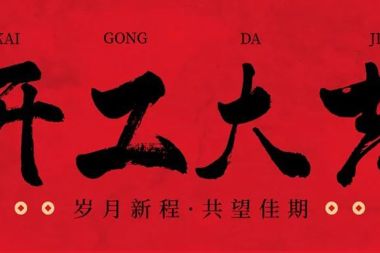 【溫暖?財鑫】新春開(kāi)工第一天 暖心鼓干勁！財鑫集團領(lǐng)導班子開(kāi)展新春走訪(fǎng)調研活動(dòng)