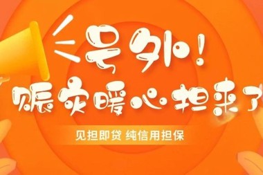 @冰雪天氣受災企業(yè) “賑災暖心擔”來(lái)了！ 貸款利率低至3%，政府貸款貼息補助1%