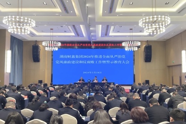 【清廉財鑫】湖南財鑫集團召開(kāi)2024年推進(jìn)全面從嚴治黨黨風(fēng)廉政建設和反腐敗工作暨警示教育大會(huì )
