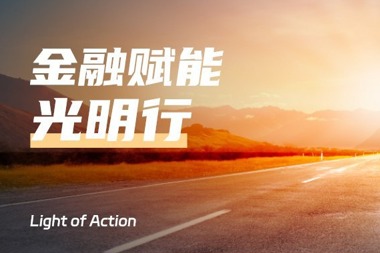 金融賦能光明行 | @農副食品加工類(lèi)企業(yè)：明星信貸產(chǎn)品推介