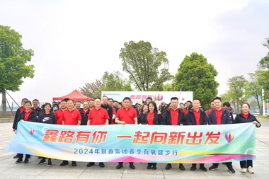 【溫暖?財鑫】向新而行 財鑫集團開(kāi)展十六周年慶健步走活動(dòng)！