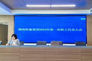 凝心聚力 共謀發(fā)展 財鑫集團召開(kāi)2024年第一次職工代表大會(huì )
