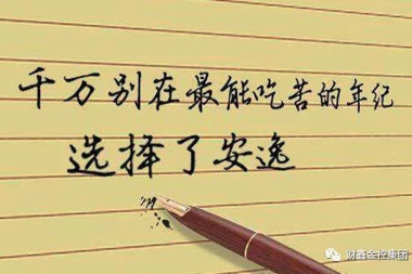 【書(shū)香·財鑫】未來(lái)，永遠值得你全力以赴