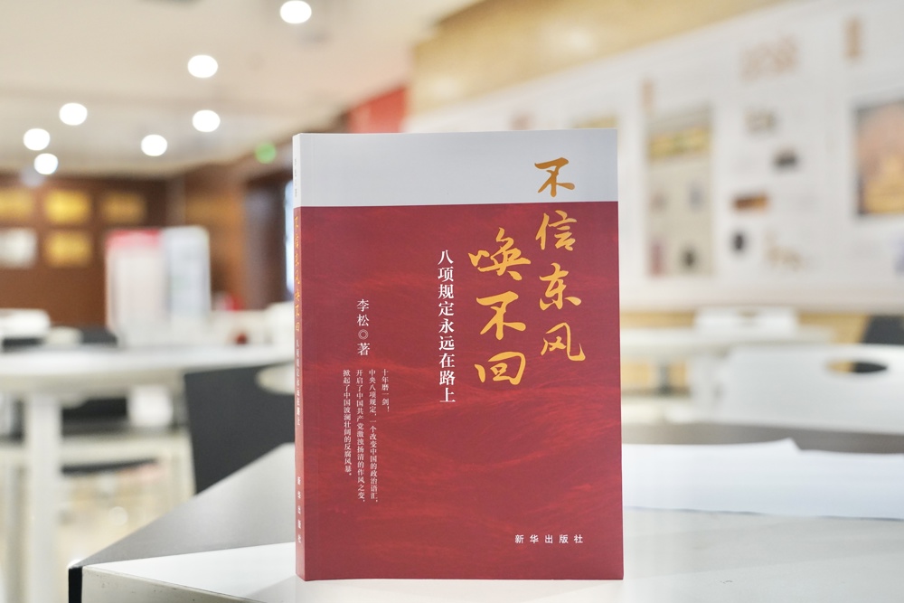 本期推薦書(shū)目：《不信東風(fēng)喚不回：八項規定永遠在路上》
