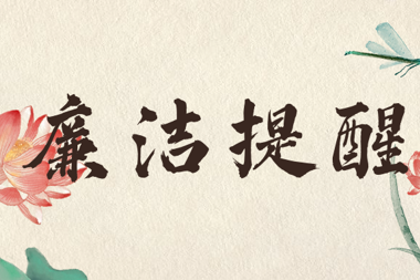 【清廉?財鑫】風(fēng)清氣正過(guò)“五一”，廉潔漫畫(huà)提醒您