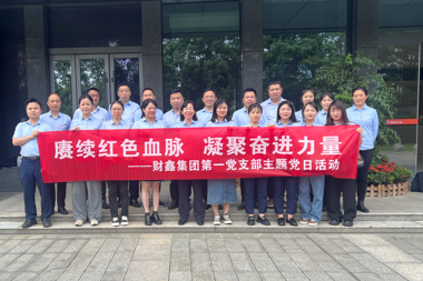 財鑫集團第一黨支部開(kāi)展“賡續紅色血脈，凝聚奮進(jìn)力量”主題黨日活動(dòng)