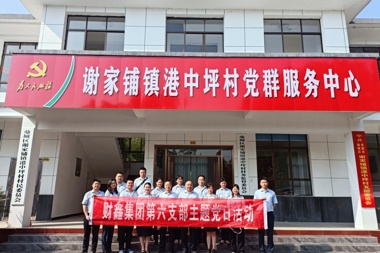 財鑫集團第六黨支部開(kāi)展“追尋主席足跡，汲取奮進(jìn)力量”主題黨日活動(dòng)