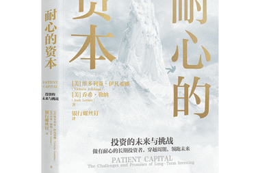 【書(shū)香?財鑫】保持耐心，做時(shí)間的朋友——“耐心資本”主題書(shū)單