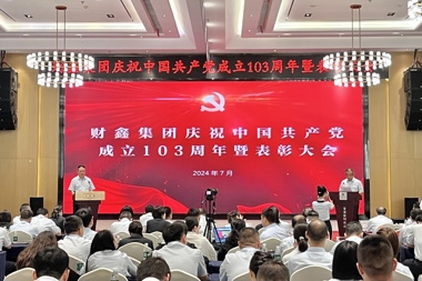 【黨建引領(lǐng)】財鑫集團召開(kāi)慶祝中國共產(chǎn)黨成立103周年表彰大會(huì )暨“弘揚長(cháng)征精神，凝聚奮進(jìn)力量”主題演講比賽