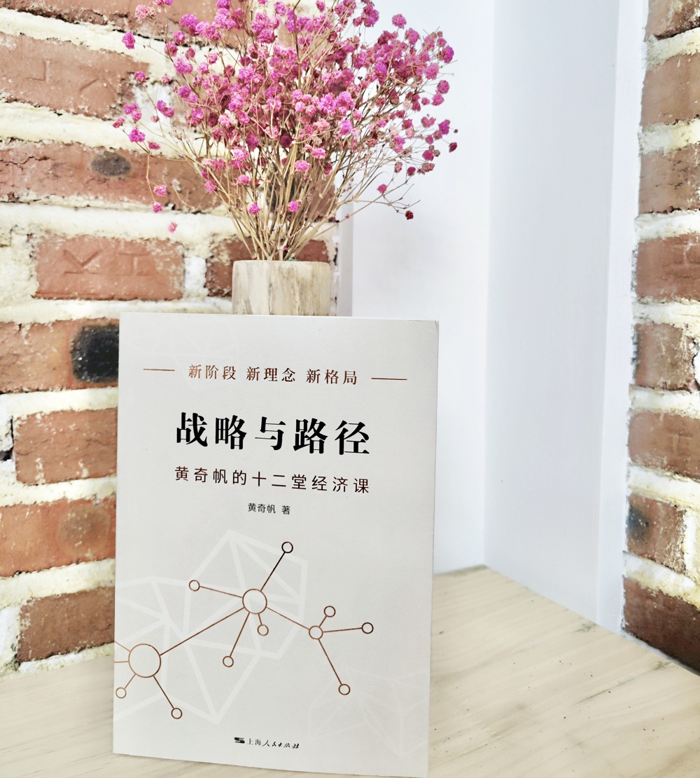 本期書(shū)目：《戰略與路徑：黃奇帆的十二堂經(jīng)濟課》