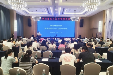 【溫暖?財鑫】關(guān)愛(ài)員工心理健康 財鑫集團組織開(kāi)展“職業(yè)倦怠與壓力管理”專(zhuān)題講座