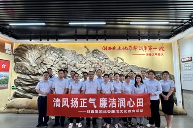 財鑫集團開(kāi)展“清風(fēng)揚正氣，廉潔潤心田”廉潔文化教育活動(dòng)